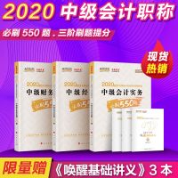 【  】中华会计网校 2020中级会计职称考试 中级会计题库章节练习题正版辅导练习册必刷550题  财务管理+会计实