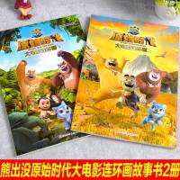 熊出没之原始时代大电影连环画上下全2册3-6-8岁儿童绘本故事书卡通动漫连环画熊大熊二光头强男孩女孩获得勇气冒之旅