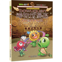 植物大战僵尸2 陕西历史博物馆 博物馆漫画武器秘密博文天下正版单本  6-12岁儿童科普书认知启蒙睡前故事书中国少年
