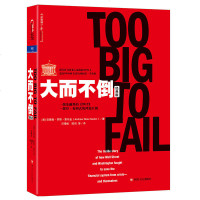 大而不倒经典版 安德鲁罗斯索尔金著一部金融界的2012还原2008年金融危机金融市场分析投资理财参考书籍股票证券市场