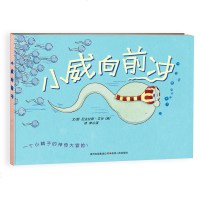 [正版  ]小威向前冲 精装绘本推荐3-5-7-8-9岁儿童性教育绘本 幼儿童启蒙认知早教儿童文学读物 图画书科普百
