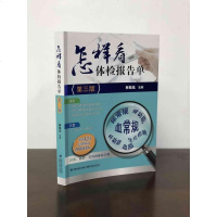   正版 怎样看体检报告单第三版怎样看懂化验单 体检单指导书 常规体检 临床检验 特殊检查报告家庭健康自检知识大全书