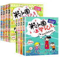 8册米小圈上学记三年级四年级全套正版课外书漫画书4本语文3-4年级 你小圈米小娟迷小圈小米圈铁头李小圈米小卷明小圈米