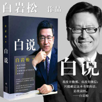 白说 白岩松的书籍正版 万事尽头终将如意 幸福了吗痛并快乐着行走在爱与恨之间等作品集散文随笔 励志文学全套现当代文学