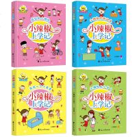 全套4册小女生小辣椒上学记注音版彩绘版一二年级课外书儿童文学必读小学生课外阅读书籍一年级课外读物3-6-7-8-9岁