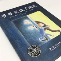 爷爷变成了幽灵 海豚花园平装绘本 3-6岁儿童课外阅读睡前故事书 幼儿园中班大班生命教育珍惜亲情情商管理早教启蒙亲子