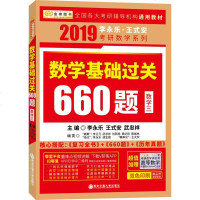 正版    金榜李永乐2019年考研数学《数学基础过关660题数学三》  视频课可搭李永乐考研数学复习全书数三