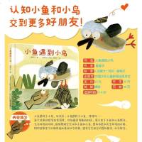 [任选4本48]中少阳光图书馆 乐悠悠启蒙图画书系列 小鱼遇到小鸟 0-4岁儿童早教启蒙认知书亲子读绘本 提升宝宝