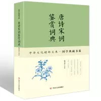 国学典藏书系 唐诗宋词鉴赏词典 中国文化国学典藏书系 中国古诗词 诗句+注释+译文+赏析 原文大字插图 古诗律诗乐府