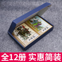 礼盒三国演义连环画老版12册80年代小人书怀旧珍藏版中国古典四大名著上海小学生课外书7-10岁儿童动漫一年级绘本故事