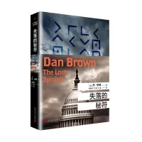 失落的秘符 丹布朗作品纪念平装版 悬疑大师达芬奇密码失落的秘符局作者丹布朗推理惊悚小说经典作品外国  文学悬疑