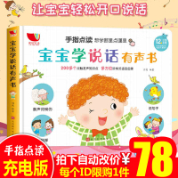 正版手指点读 宝宝学说话语言启蒙有声书 0-1-2-3岁婴幼儿童早教语言思维表达能力训练书籍/教一岁两岁小孩子学讲话
