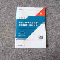 正版   建工社2020一建教材配套考前冲刺试卷 机电工程管理与实务 4年历年真题6套押题模拟2020年版一级建造师