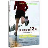 [正版书籍]爱上跑步的13周 运动健康 口袋里的健身教练 13周训练计划指导 运动健身 解答跑步初学者问题 麦克尼尔