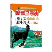 2020新黑马阅读现代文课外阅读 3三年级(含答案)第九次修订版 辅导书 全国68所教师进修学校推荐用书