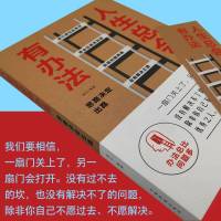 人生总会有办法 思路决定出路 反经验反常规反逻辑的问题解决之道 教你如何化解难题 人生哲学 成功励志书籍