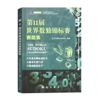 第11届世界数独锦标赛赛题集是数独书数独游戏数独书高级小学数独训练题集全民数独简单数独数独游戏技巧玩转数独越玩越聪明
