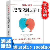 满45减15]沟通心理学把话说到点子上 说话心理学 语言的魅力沟通技巧 口才高情商口才训练书籍人际交往情商高就是会说