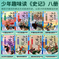 少年趣味读史记全套8册老师班主任推荐历史人物故事书初中小学生版三四五六年级课外阅读书籍儿童品读历史故事少年史记书目正