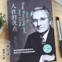 人性的优点 揭示财富秘密的智慧杰作/改变万千人命运的励志经典 戴尔卡耐基/著 中国华侨出版社原著单本正版  /人性的