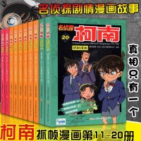正版   名侦探柯南漫画全套10册 第11-20册 抓帧日本漫画侦探推理小说书珍藏版卡通动漫剧情小学生思维益智书 国