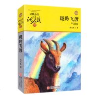 斑羚飞渡(升级版)/动物小说大王沈石溪品藏书系