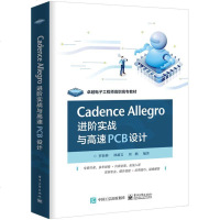 [正版]Cadence Allegro 进阶实战与高速PCB设计 电子工程师高职高专教材 电子电路板设计研究用书