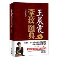 正版 王晨霞:掌纹图典 手诊掌纹诊病治病 看手相手诊书 穴位图解医书 家庭医书 健康百科书籍掌纹诊病实用图谱 国文润