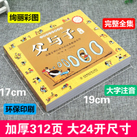 父与子全集彩图注音版正版绘本图画大全套3-6-7-8-10周岁小学生课外阅读一二三级书籍儿童故事绘本漫画卡通图书籍亲