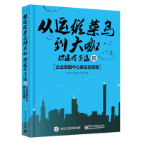 从运维菜鸟到大咖 你还有多远II 企业数据中心建设及管理 程小丹 企业级数据中心设施的风评估 规划 建设管理书籍