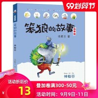 神秘谷 笨狼的故事 注音版 汤素兰6-7-10周岁 小学生课外读物 一二年级课外阅读书籍 儿童故事读物图画书 笨狼系
