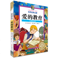 正版 让孩子受益一生的世界名著 彩图注音美绘版爱的教育 课外书8-12岁三四年级小学生暑假课外阅读故事书籍  童书