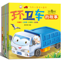 汽车小童话大画书全10册注音版 车车认知 你认识这些车吗情境认知绘本科普漫画启蒙宝宝图画书儿童书籍3-4-5-6岁早