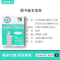 2020版经纶学典锁定中考2019浙江中考试卷汇编中考卷+模拟卷历史与社会道德与法治 浙江专用中学升学考试真题试卷