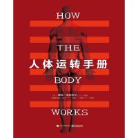 人体运转手册 人体各部分功能和原理介绍 成人科普图书脑部颈部胸部上肢腹部胃部生殖系统骨盆下肢血液身体系统3D人体解剖