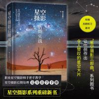 星空摄影后期实战 阿五在路上 星空摄影教程书籍 星空摄影笔记 星空摄影入拍摄技巧和后期修图思路星空摄影后期技法观星