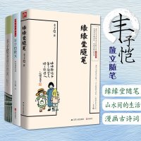 丰子恺漫画全集散文集装3册漫画古诗词+散文山水间的生活+缘缘堂随笔丰子恺名家经典散文随笔散文集百味人生传统文化人生哲