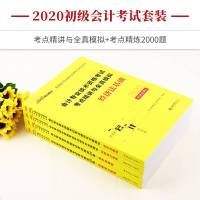 中公教育2020全国会计技术资格考试 经济法基础初级会计务实考点精讲全真模拟考点精练2000题2020年全国会计技术