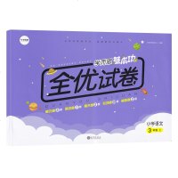 2020秋版 学而思基本功全优试卷 小学语文三年级上册 RJ人教版 小学生三年级上册语文单元试卷测试卷 3三年级上册
