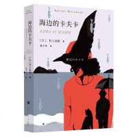 [正版出售 ]海边的卡夫卡 村上春树著 2019诺贝尔文学奖热作家挪威的森林现当代文学随笔校园青少年情感课外长篇小