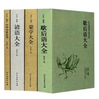 [全本典藏]全4册谚语大全+歇后语大全+蒙学大全+中华对联故事中华国学经典名著民间文学故事俗语谚语歇后语大全书籍成人