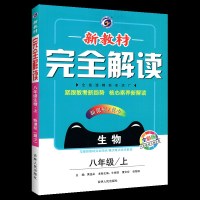 /翼少版 2020新教材完全解读生物8八年级上册 教辅 全彩版(含答案)同步练习册辅导书 初二上学期8八年级上册生物