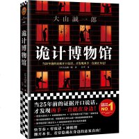   《诡计博物馆》大山诚一郎著读客正版外国密室大奖证据开口说话悬案破解教科书这本推理小说好厉害本格推理短篇推理之神吕