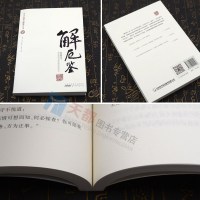 正版 解厄鉴/天下无谋之秘卷八书 古代历史权术谋略 解厄脱困 中国古代人性的弱点 人际交往社交指南成功厚黑学励志书籍