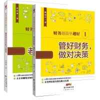 正版   财务越简单越好全套3册 懂财务的老板才赚钱+管好财务做对决策 企业经营 财商课 企业管理 财务管理 管理学