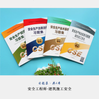 注册中级安全工程师2020年建筑施工安全习题集全套4本包含生产管理+法律法规+技术基础模拟习题试卷注安师辅导用书应急