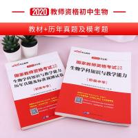 中公教育教师证资格证考试用书2020年教资考试资料中学教材生物学科知识与教学能力真题库试卷初级中学生物教师资格证考试