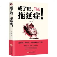 自律书籍 自控力正版+戒了吧拖延症+如何改变习惯+精进人生+哈佛凌晨四点半青少年正能量提升自己的书成人一生书籍经典经