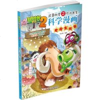 植物大战僵尸2科学漫画 史前生物卷 武器秘密之你问我答7-8-9-10-12-14岁校园爆笑漫画 中小学生科普百科漫