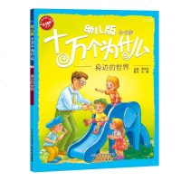 直营全套正版8册 十万个为什么幼儿版 0-3-6岁绘本美绘彩图小学一年级5-6-7岁幼儿园宝宝少儿童读物益智科普类图